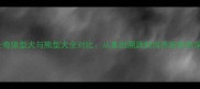 哈士奇狼型犬与熊型犬全对比从基因溯源到饲养指南的深度