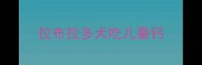 拉布拉多犬吃儿童钙