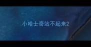 小哈士奇站不起来