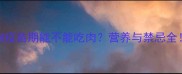 小狗疫苗期能不能吃肉营养与禁忌全
