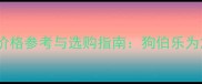 茶杯泰迪犬价格参考与选购指南狗伯乐为您市场行情