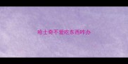 哈士奇不爱吃东西咋办