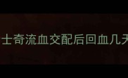 哈士奇流血交配后回血几天