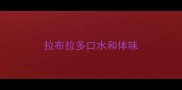 拉布拉多口水和体味