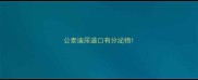 公泰迪尿道口有分泌物