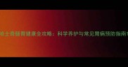 哈士奇肠胃健康全攻略科学养护与常见胃病预防指南