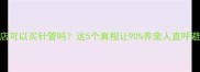 宠物店可以买针管吗这5个真相让90养宠人直呼避坑