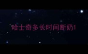 哈士奇多长时间断奶