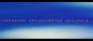 边牧冬天能冻死吗50天南方湿冷如何科学防冻附边牧抗寒全攻略