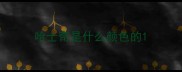 哈士奇是什么颜色的