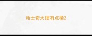哈士奇大便有点稀