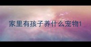 家里有孩子养什么宠物