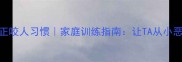 幼犬期纠正咬人习惯家庭训练指南让TA从小恶魔变乖宝宝