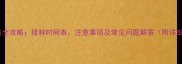 狗狗疫苗全攻略接种时间表注意事项及常见问题解答附详细流程