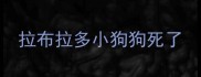 拉布拉多小狗狗死了