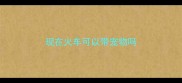 现在火车可以带宠物吗