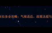 郑州养拉布拉多全攻略气候适应政策法规与饲养指南