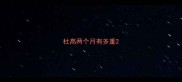 杜高两个月有多重