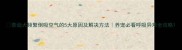 泰迪犬频繁倒吸空气的5大原因及解决方法养宠必看呼吸异常全攻略