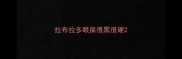 拉布拉多眼屎很黑很硬