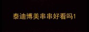 泰迪博美串串好看吗
