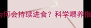两个月大的幼猫为何会持续进食科学喂养指南与疾病预警全