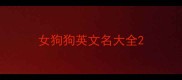 女狗狗英文名大全