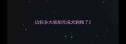 边牧多大就能吃成犬狗粮了